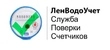 Служба Поверки Счетчиков воды ЛенВодоУчет в СПб