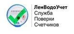 Служба Поверки Счетчиков воды ЛенВодоУчет в СПб