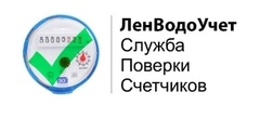 Служба Поверки Счетчиков воды ЛенВодоУчет в СПб